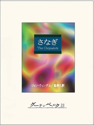 cover image of さなぎ